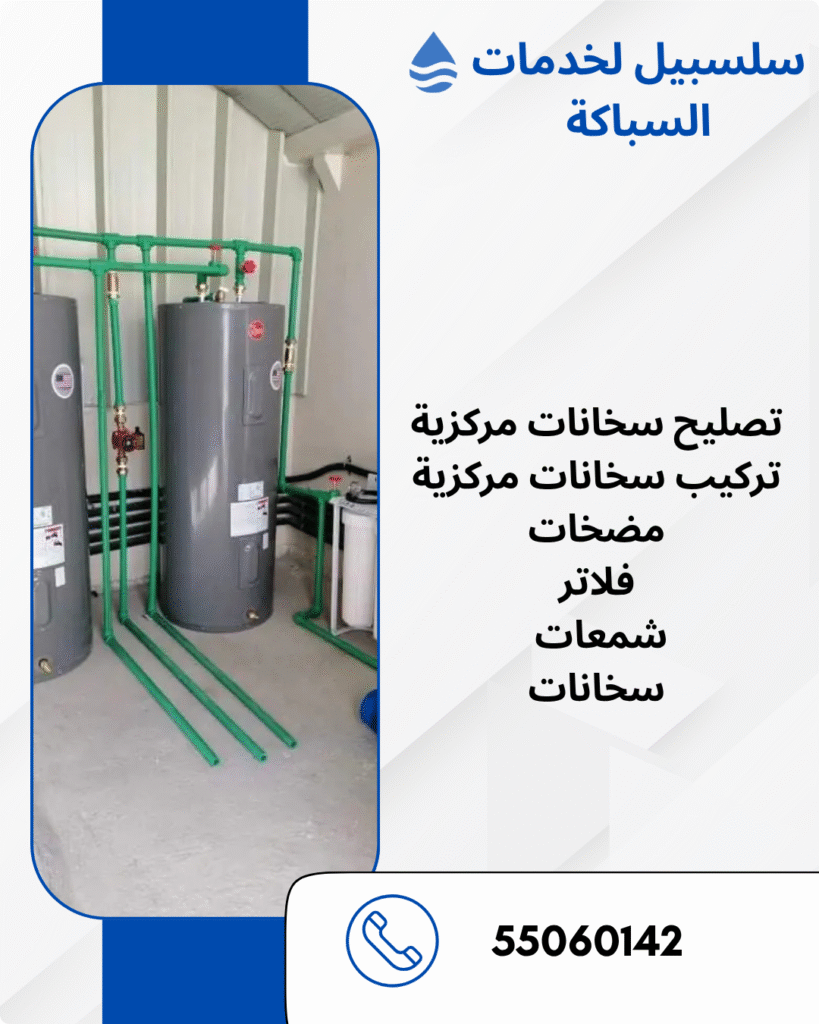 تصليح سخانات مركزية