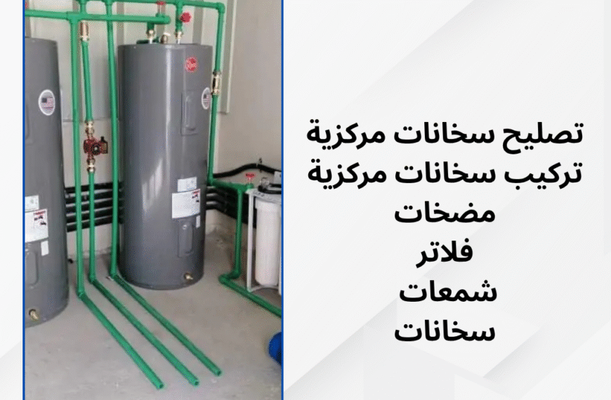 تصليح سخانات مركزية