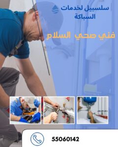 فني صحي السلام