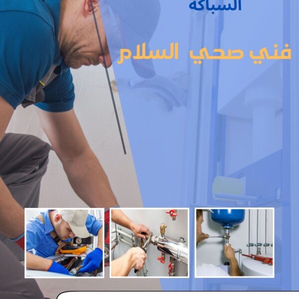 فني صحي السلام