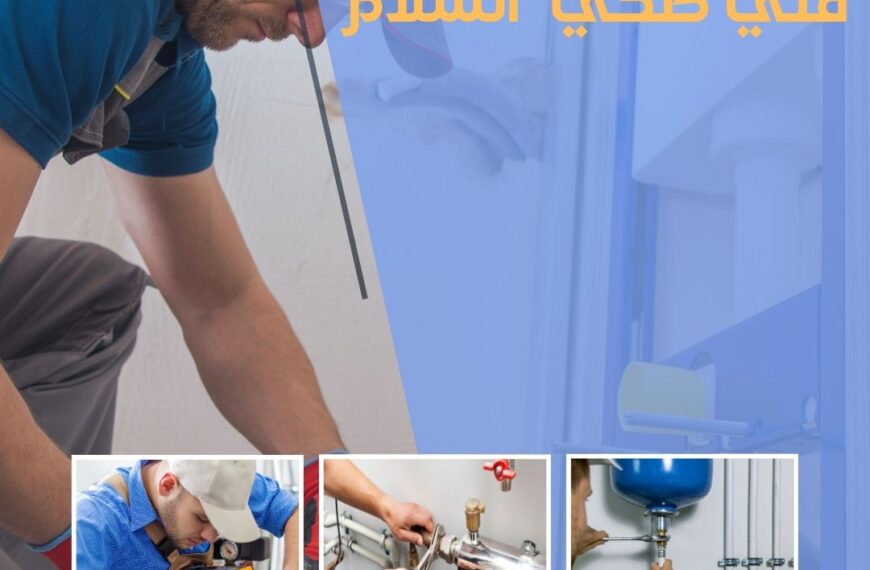 فني صحي السلام