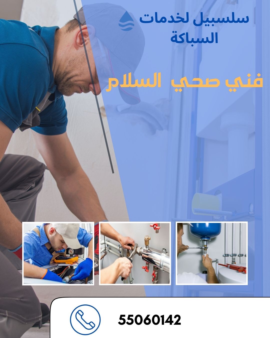 فني صحي السلام