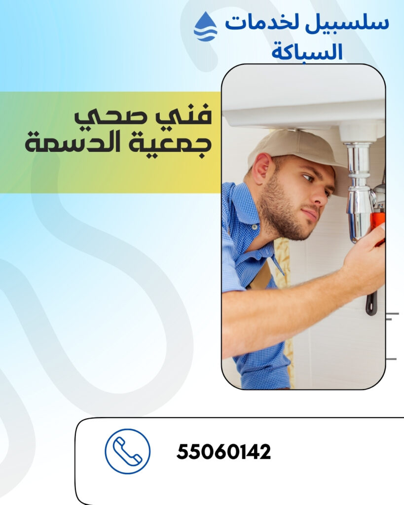 فني صحي الدسمة