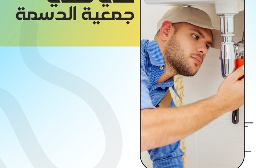 فني صحي الدسمة