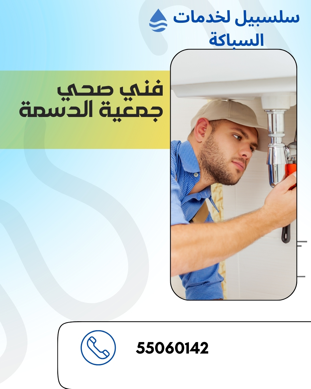 فني صحي الدسمة