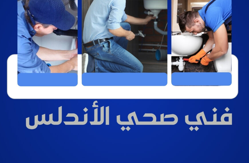 فني صحي الأندلس