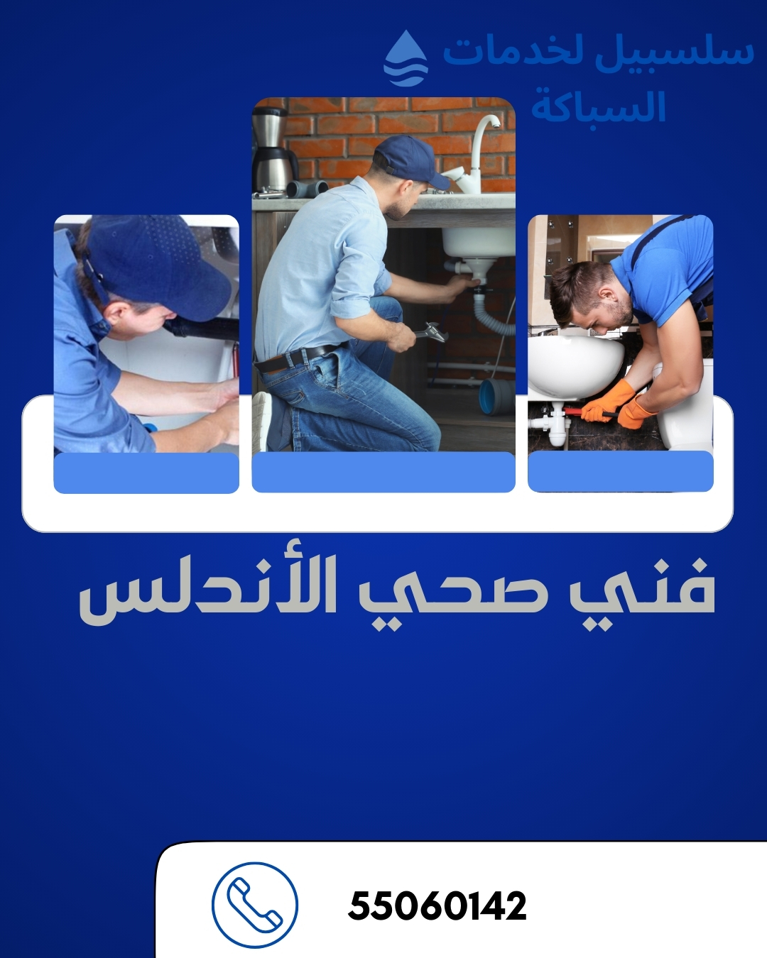 فني صحي الأندلس